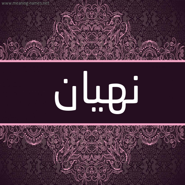 شكل 4 صوره زخرفة عربي للإسم بخط عريض صورة اسم نهيان nahian شكل 4 صوره زخرفة عربي للإسم بخط عريض صورة اسم نهيان nahian