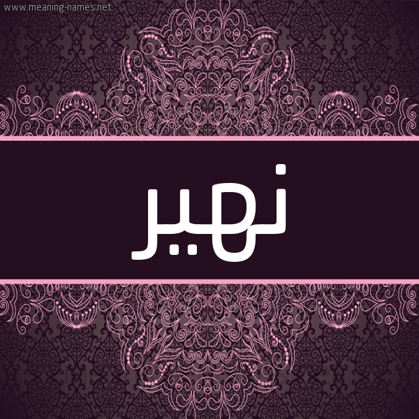 شكل 4 صوره زخرفة عربي للإسم بخط عريض صورة اسم نهير Nhyr شكل 4 صوره زخرفة عربي للإسم بخط عريض صورة اسم نهير Nhyr