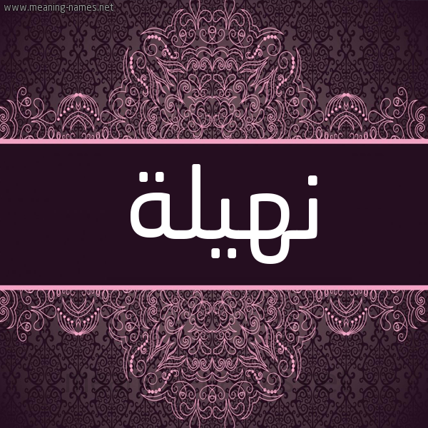 شكل 4 صوره زخرفة عربي للإسم بخط عريض صورة اسم نهيلة Nhylh شكل 4 صوره زخرفة عربي للإسم بخط عريض صورة اسم نهيلة Nhylh