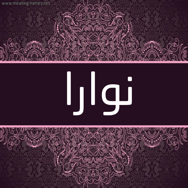 شكل 4 صوره زخرفة عربي للإسم بخط عريض صورة اسم نوارا Noara شكل 4 صوره زخرفة عربي للإسم بخط عريض صورة اسم نوارا Noara