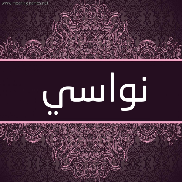 شكل 4 صوره زخرفة عربي للإسم بخط عريض صورة اسم نواسي Nwasy شكل 4 صوره زخرفة عربي للإسم بخط عريض صورة اسم نواسي Nwasy