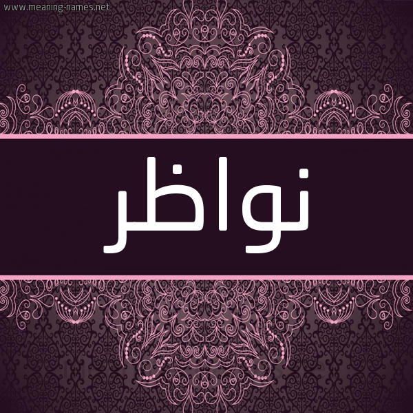 شكل 4 صوره زخرفة عربي للإسم بخط عريض صورة اسم نواظر Nwazr شكل 4 صوره زخرفة عربي للإسم بخط عريض صورة اسم نواظر Nwazr