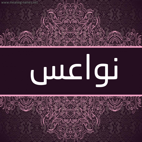 شكل 4 صوره زخرفة عربي للإسم بخط عريض صورة اسم نواعس Nwa's شكل 4 صوره زخرفة عربي للإسم بخط عريض صورة اسم نواعس Nwa's