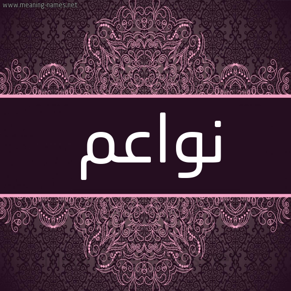 شكل 4 صوره زخرفة عربي للإسم بخط عريض صورة اسم نواعم Nwaem شكل 4 صوره زخرفة عربي للإسم بخط عريض صورة اسم نواعم Nwaem