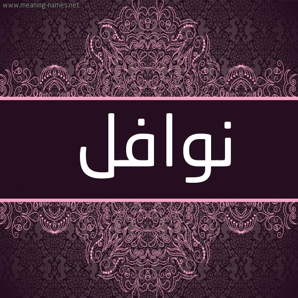 شكل 4 صوره زخرفة عربي للإسم بخط عريض صورة اسم نوافل Nwafl شكل 4 صوره زخرفة عربي للإسم بخط عريض صورة اسم نوافل Nwafl