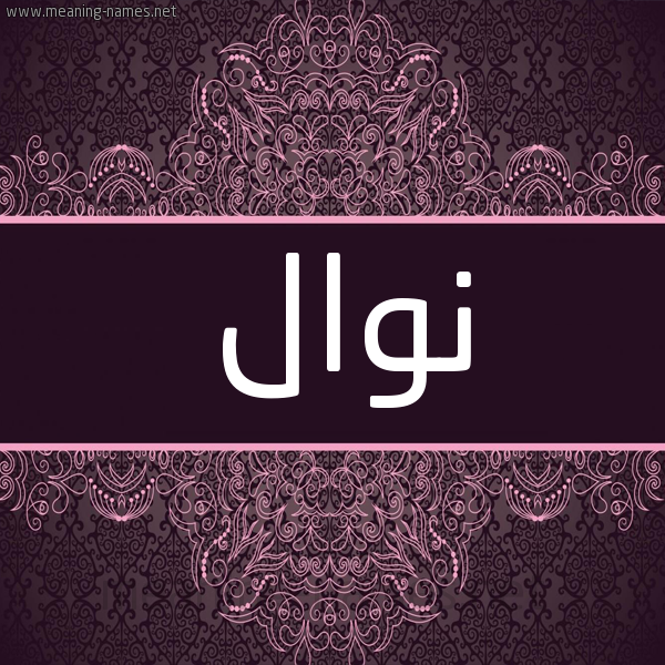 شكل 4 صوره زخرفة عربي للإسم بخط عريض صورة اسم نوال Nwal شكل 4 صوره زخرفة عربي للإسم بخط عريض صورة اسم نوال Nwal