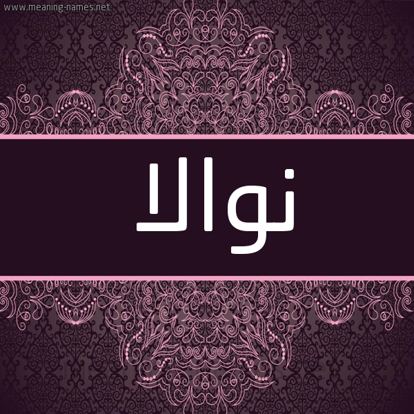 شكل 4 صوره زخرفة عربي للإسم بخط عريض صورة اسم نوالا nwalla شكل 4 صوره زخرفة عربي للإسم بخط عريض صورة اسم نوالا nwalla
