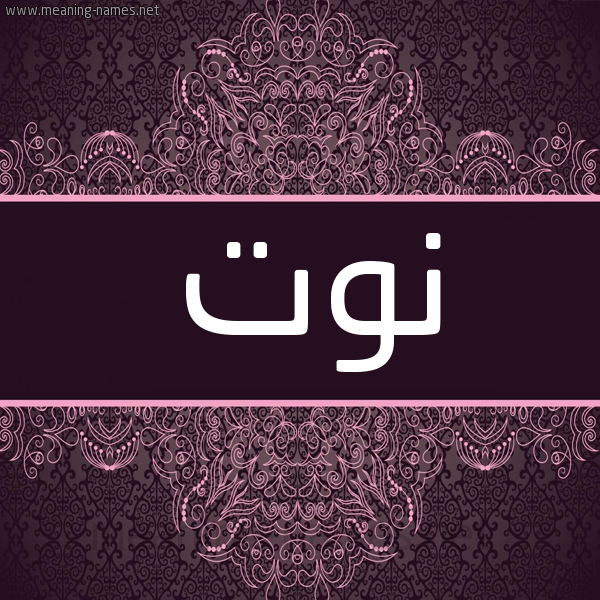 شكل 4 صوره زخرفة عربي للإسم بخط عريض صورة اسم نوت Nwt شكل 4 صوره زخرفة عربي للإسم بخط عريض صورة اسم نوت Nwt