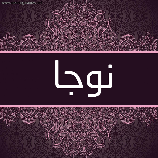 شكل 4 صوره زخرفة عربي للإسم بخط عريض صورة اسم نوجا Nwja شكل 4 صوره زخرفة عربي للإسم بخط عريض صورة اسم نوجا Nwja