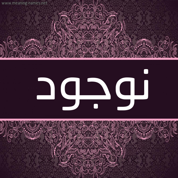 شكل 4 صوره زخرفة عربي للإسم بخط عريض صورة اسم نوجود NOUJOUD شكل 4 صوره زخرفة عربي للإسم بخط عريض صورة اسم نوجود NOUJOUD