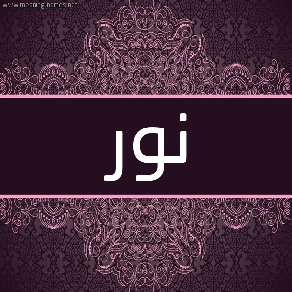 شكل 4 صوره زخرفة عربي للإسم بخط عريض صورة اسم نور Noor شكل 4 صوره زخرفة عربي للإسم بخط عريض صورة اسم نور Noor
