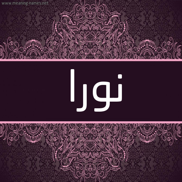 شكل 4 صوره زخرفة عربي للإسم بخط عريض صورة اسم نورا Nora شكل 4 صوره زخرفة عربي للإسم بخط عريض صورة اسم نورا Nora