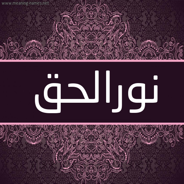 شكل 4 صوره زخرفة عربي للإسم بخط عريض صورة اسم نورالحق Nwralhq شكل 4 صوره زخرفة عربي للإسم بخط عريض صورة اسم نورالحق Nwralhq