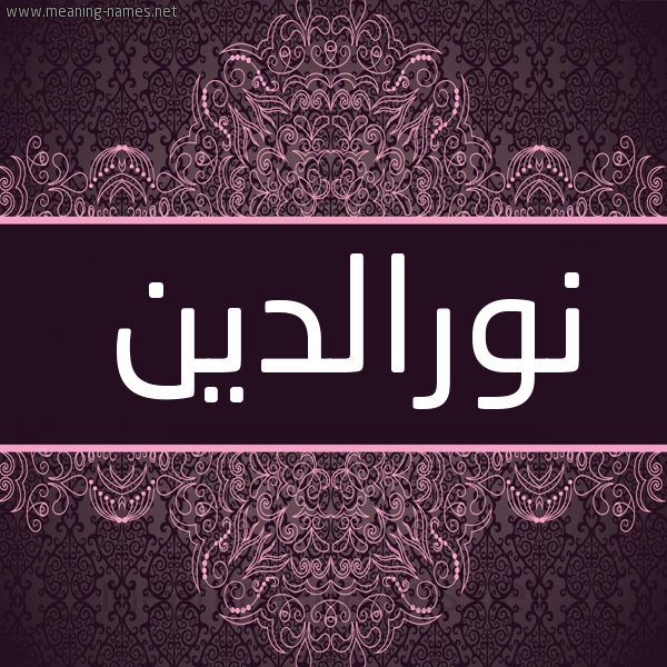 شكل 4 صوره زخرفة عربي للإسم بخط عريض صورة اسم نورالدين Noraldyn شكل 4 صوره زخرفة عربي للإسم بخط عريض صورة اسم نورالدين Noraldyn
