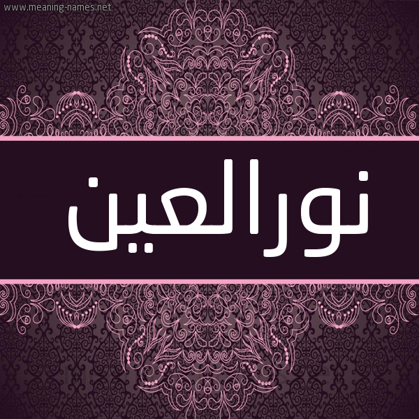 شكل 4 صوره زخرفة عربي للإسم بخط عريض صورة اسم نورالعين Nwral'yn شكل 4 صوره زخرفة عربي للإسم بخط عريض صورة اسم نورالعين Nwral'yn
