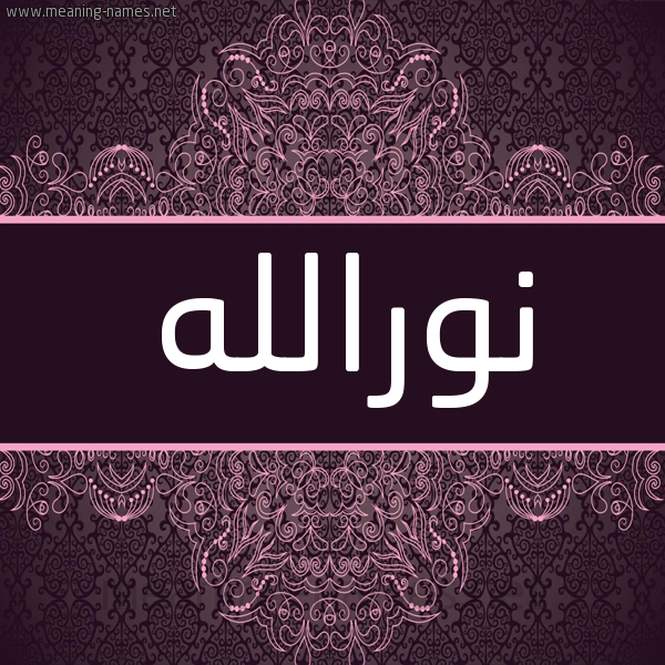 شكل 4 صوره زخرفة عربي للإسم بخط عريض صورة اسم نورالله Nwrallh شكل 4 صوره زخرفة عربي للإسم بخط عريض صورة اسم نورالله Nwrallh