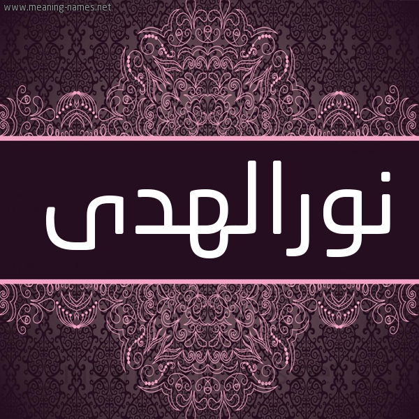 شكل 4 صوره زخرفة عربي للإسم بخط عريض صورة اسم نورالهدى Nwralhda شكل 4 صوره زخرفة عربي للإسم بخط عريض صورة اسم نورالهدى Nwralhda