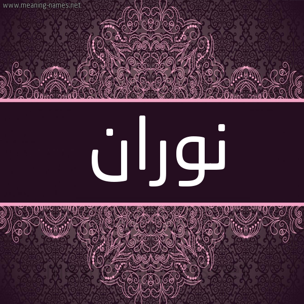 شكل 4 صوره زخرفة عربي للإسم بخط عريض صورة اسم نوران Noran شكل 4 صوره زخرفة عربي للإسم بخط عريض صورة اسم نوران Noran