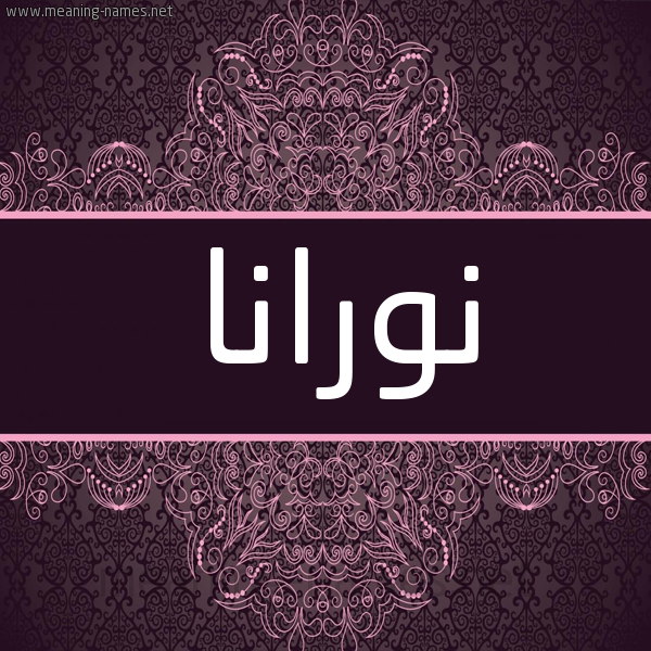 شكل 4 صوره زخرفة عربي للإسم بخط عريض صورة اسم نورانا Norana شكل 4 صوره زخرفة عربي للإسم بخط عريض صورة اسم نورانا Norana