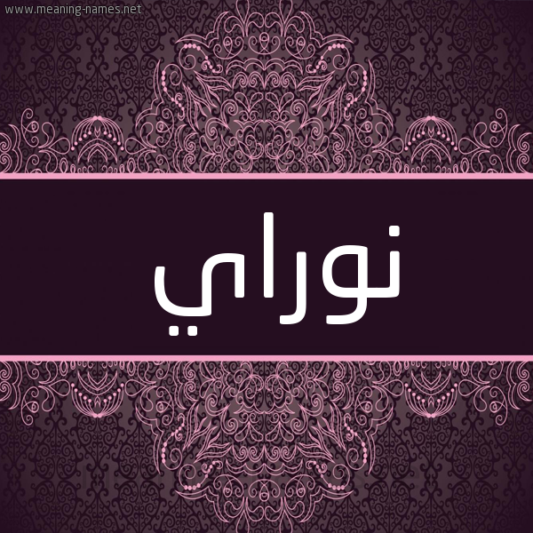 شكل 4 صوره زخرفة عربي للإسم بخط عريض صورة اسم نوراي Nuray شكل 4 صوره زخرفة عربي للإسم بخط عريض صورة اسم نوراي Nuray