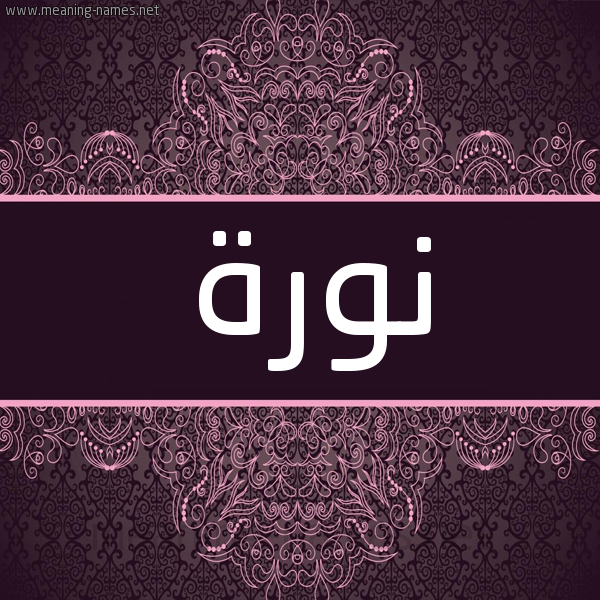 شكل 4 صوره زخرفة عربي للإسم بخط عريض صورة اسم نورة Norah