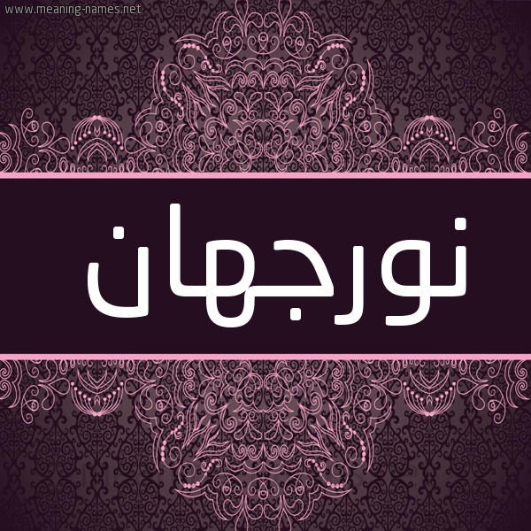 شكل 4 صوره زخرفة عربي للإسم بخط عريض صورة اسم نورجَهان NORGAHAN شكل 4 صوره زخرفة عربي للإسم بخط عريض صورة اسم نورجَهان NORGAHAN
