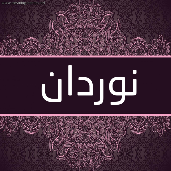 شكل 4 صوره زخرفة عربي للإسم بخط عريض صورة اسم نوردان Nordan شكل 4 صوره زخرفة عربي للإسم بخط عريض صورة اسم نوردان Nordan
