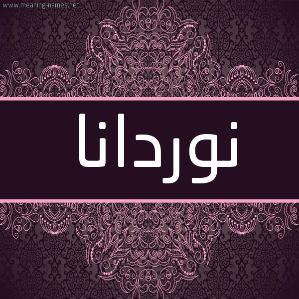 شكل 4 صوره زخرفة عربي للإسم بخط عريض صورة اسم نوردانا Nordana شكل 4 صوره زخرفة عربي للإسم بخط عريض صورة اسم نوردانا Nordana