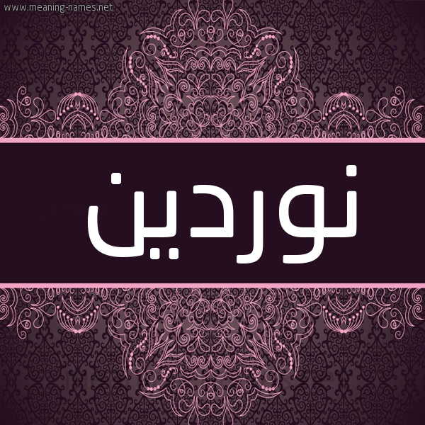 شكل 4 صوره زخرفة عربي للإسم بخط عريض صورة اسم نوردين Nourdin شكل 4 صوره زخرفة عربي للإسم بخط عريض صورة اسم نوردين Nourdin