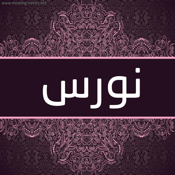 شكل 4 صوره زخرفة عربي للإسم بخط عريض صورة اسم نورس Nors شكل 4 صوره زخرفة عربي للإسم بخط عريض صورة اسم نورس Nors