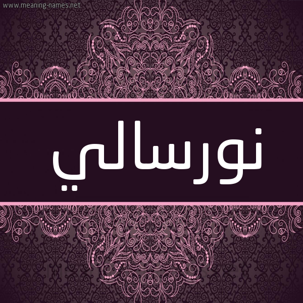 شكل 4 صوره زخرفة عربي للإسم بخط عريض صورة اسم نورسالي Nurseli شكل 4 صوره زخرفة عربي للإسم بخط عريض صورة اسم نورسالي Nurseli