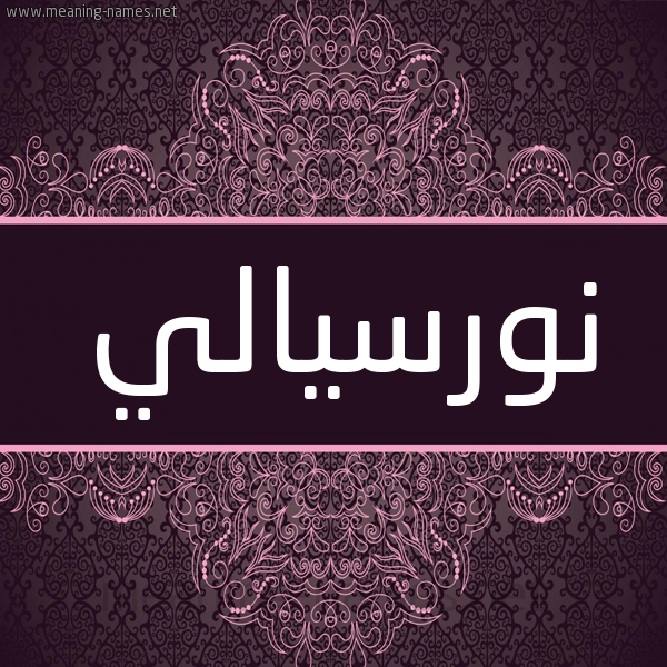 شكل 4 صوره زخرفة عربي للإسم بخط عريض صورة اسم نورسيالي Nurseli شكل 4 صوره زخرفة عربي للإسم بخط عريض صورة اسم نورسيالي Nurseli