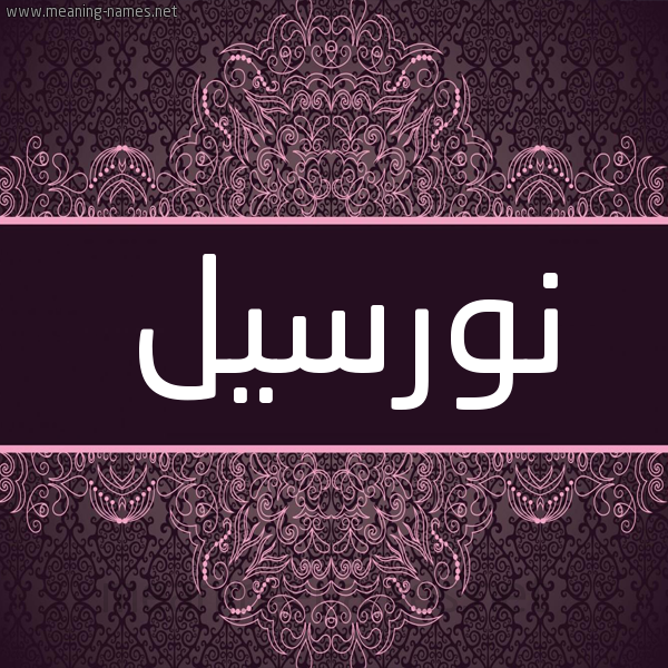 شكل 4 صوره زخرفة عربي للإسم بخط عريض صورة اسم نورسيل Nursel شكل 4 صوره زخرفة عربي للإسم بخط عريض صورة اسم نورسيل Nursel