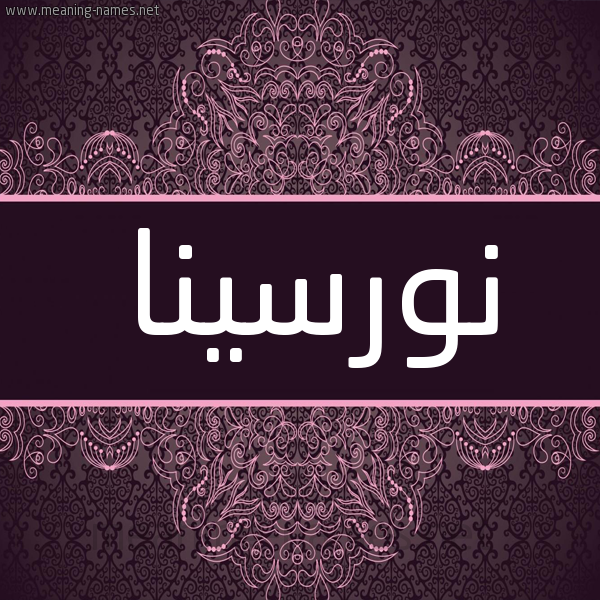 شكل 4 صوره زخرفة عربي للإسم بخط عريض صورة اسم نورسينا norcina شكل 4 صوره زخرفة عربي للإسم بخط عريض صورة اسم نورسينا norcina