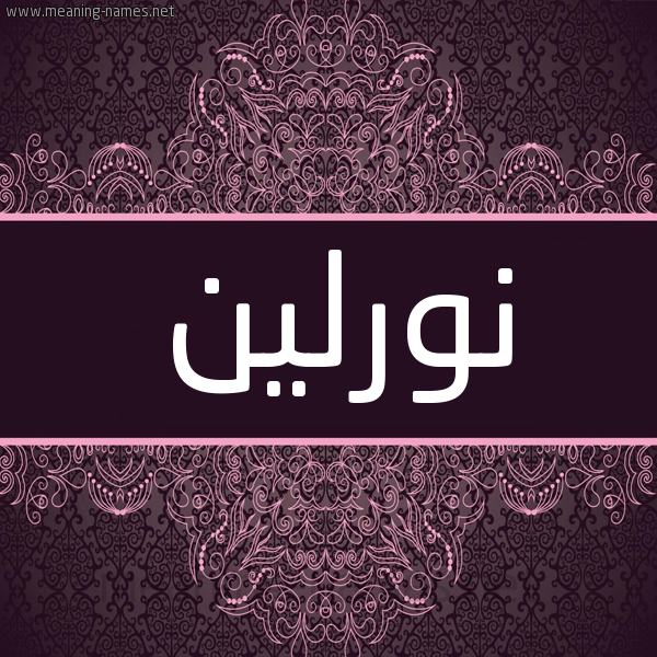 شكل 4 صوره زخرفة عربي للإسم بخط عريض صورة اسم نورلين Noorlin شكل 4 صوره زخرفة عربي للإسم بخط عريض صورة اسم نورلين Noorlin