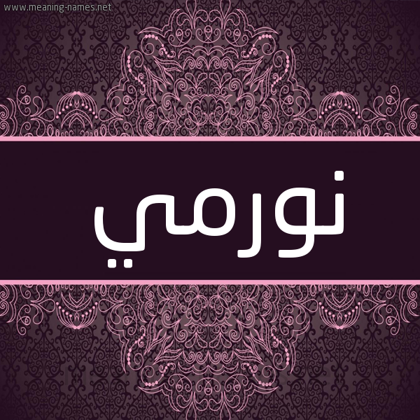شكل 4 صوره زخرفة عربي للإسم بخط عريض صورة اسم نورمي normi شكل 4 صوره زخرفة عربي للإسم بخط عريض صورة اسم نورمي normi