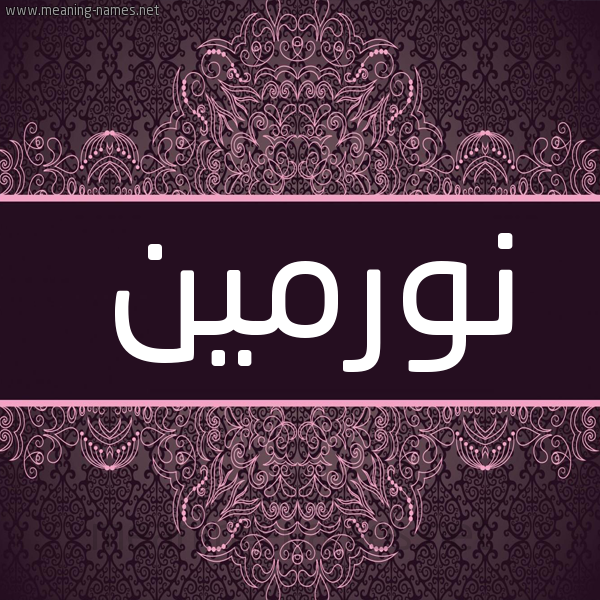شكل 4 صوره زخرفة عربي للإسم بخط عريض صورة اسم نورمين normeen شكل 4 صوره زخرفة عربي للإسم بخط عريض صورة اسم نورمين normeen