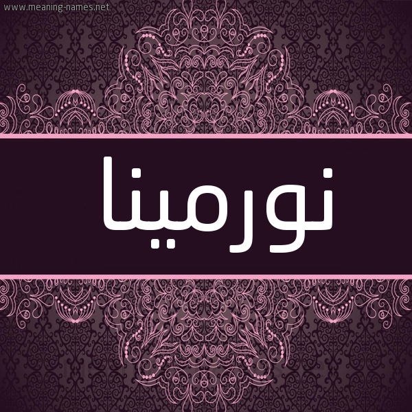 شكل 4 صوره زخرفة عربي للإسم بخط عريض صورة اسم نورمينا normina شكل 4 صوره زخرفة عربي للإسم بخط عريض صورة اسم نورمينا normina