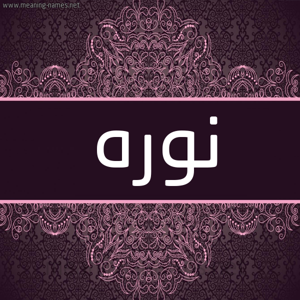 شكل 4 صوره زخرفة عربي للإسم بخط عريض صورة اسم نوره Norah شكل 4 صوره زخرفة عربي للإسم بخط عريض صورة اسم نوره Norah