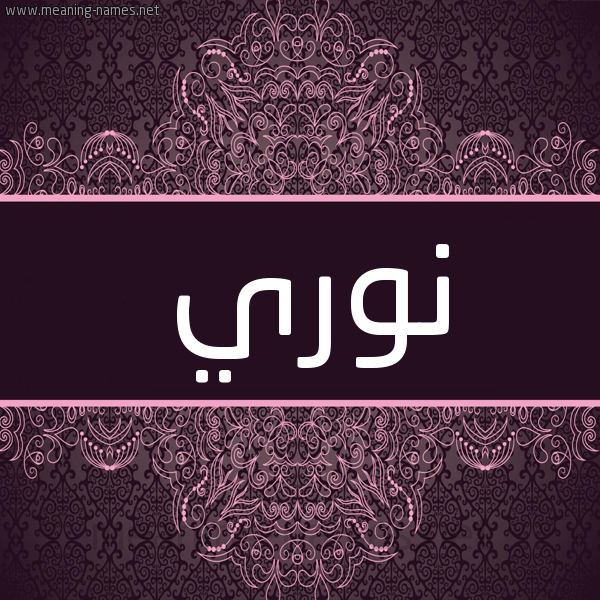 شكل 4 صوره زخرفة عربي للإسم بخط عريض صورة اسم نوري Nwry شكل 4 صوره زخرفة عربي للإسم بخط عريض صورة اسم نوري Nwry