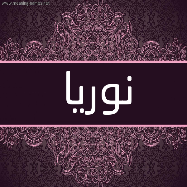 شكل 4 صوره زخرفة عربي للإسم بخط عريض صورة اسم نوريا Nuria شكل 4 صوره زخرفة عربي للإسم بخط عريض صورة اسم نوريا Nuria