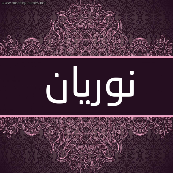 شكل 4 صوره زخرفة عربي للإسم بخط عريض صورة اسم نوريان Norian شكل 4 صوره زخرفة عربي للإسم بخط عريض صورة اسم نوريان Norian