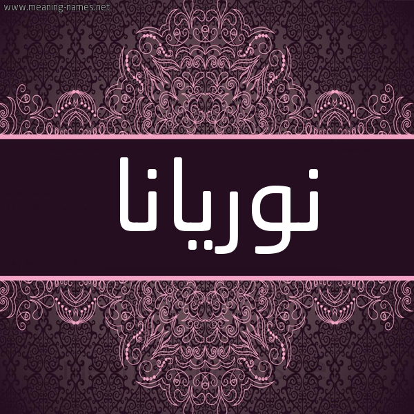 شكل 4 صوره زخرفة عربي للإسم بخط عريض صورة اسم نوريانا Noriana شكل 4 صوره زخرفة عربي للإسم بخط عريض صورة اسم نوريانا Noriana