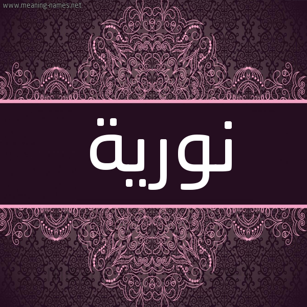 شكل 4 صوره زخرفة عربي للإسم بخط عريض صورة اسم نورية Noriya شكل 4 صوره زخرفة عربي للإسم بخط عريض صورة اسم نورية Noriya