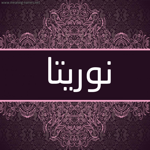 شكل 4 صوره زخرفة عربي للإسم بخط عريض صورة اسم نوريتا norita شكل 4 صوره زخرفة عربي للإسم بخط عريض صورة اسم نوريتا norita