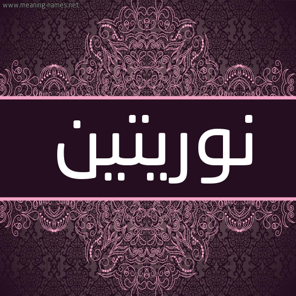 شكل 4 صوره زخرفة عربي للإسم بخط عريض صورة اسم نوريتين Nurettin شكل 4 صوره زخرفة عربي للإسم بخط عريض صورة اسم نوريتين Nurettin