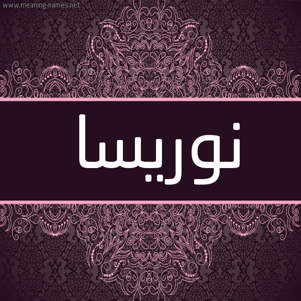 شكل 4 صوره زخرفة عربي للإسم بخط عريض صورة اسم نوريسا noreisa شكل 4 صوره زخرفة عربي للإسم بخط عريض صورة اسم نوريسا noreisa
