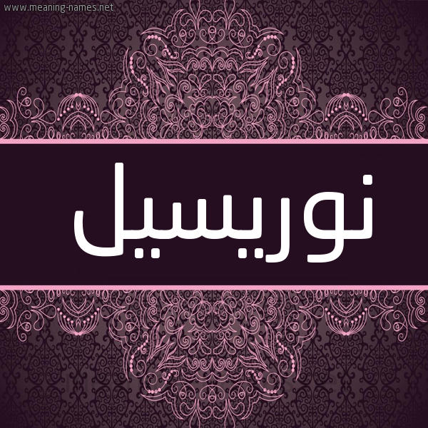 شكل 4 صوره زخرفة عربي للإسم بخط عريض صورة اسم نوريسيل Nursel شكل 4 صوره زخرفة عربي للإسم بخط عريض صورة اسم نوريسيل Nursel