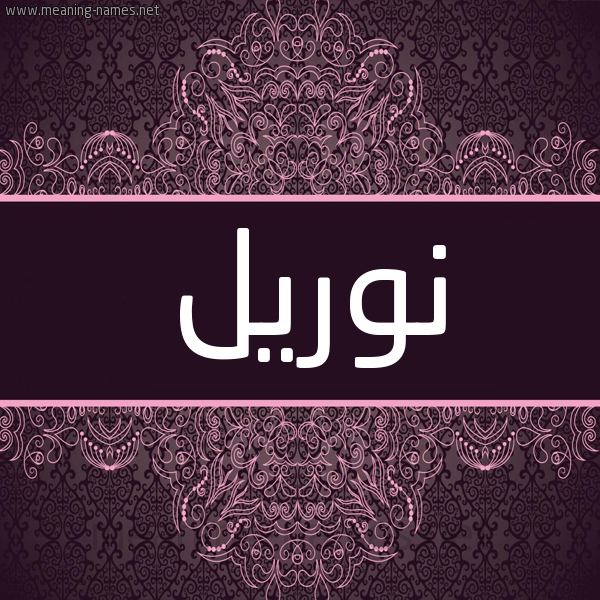 شكل 4 صوره زخرفة عربي للإسم بخط عريض صورة اسم نوريل noriel شكل 4 صوره زخرفة عربي للإسم بخط عريض صورة اسم نوريل noriel