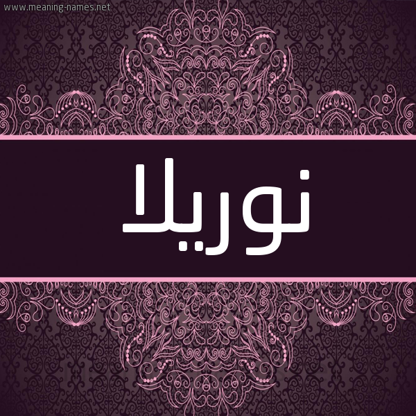 شكل 4 صوره زخرفة عربي للإسم بخط عريض صورة اسم نوريلا norilla شكل 4 صوره زخرفة عربي للإسم بخط عريض صورة اسم نوريلا norilla